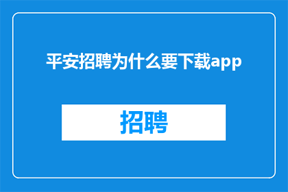 平安招聘为什么要下载app