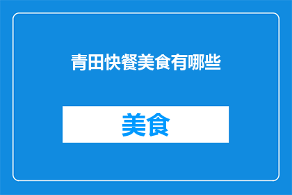 青田快餐美食有哪些