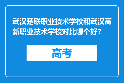 武汉楚联职业技术学校和武汉高新职业技术学校对比哪个好？