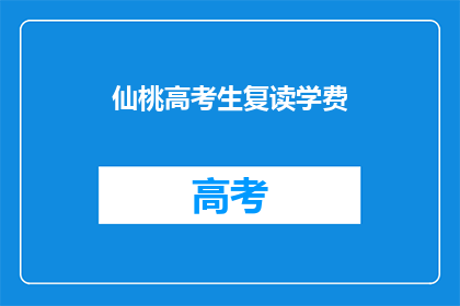 仙桃高考生复读学费
