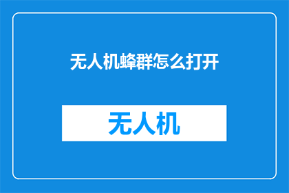 无人机蜂群怎么打开