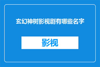 玄幻神树影视剧有哪些名字