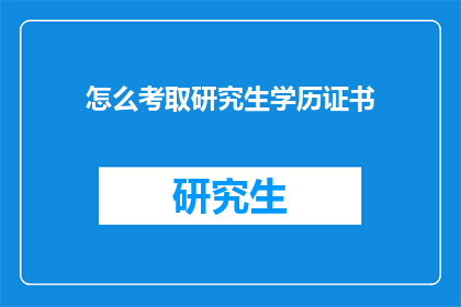 怎么考取研究生学历证书