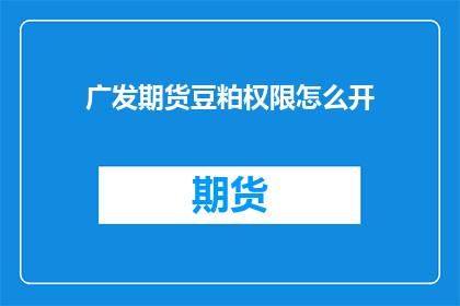 广发期货豆粕权限怎么开
