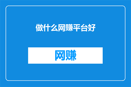 做什么网赚平台好