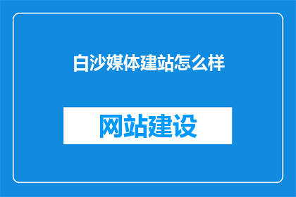 白沙媒体建站怎么样