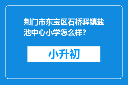 荆门市东宝区石桥驿镇盐池中心小学怎么样？