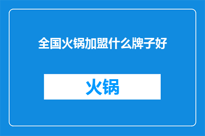 全国火锅加盟什么牌子好
