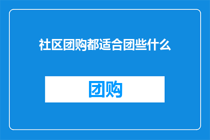 社区团购都适合团些什么