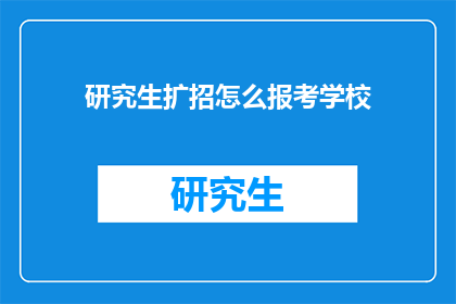 研究生扩招怎么报考学校