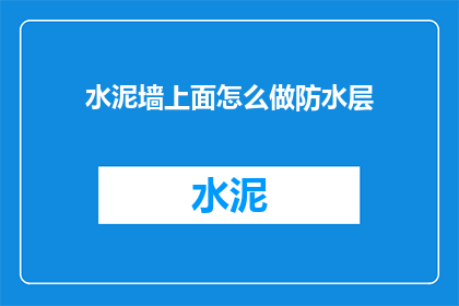 水泥墙上面怎么做防水层