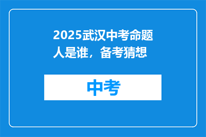 2025武汉中考命题人是谁，备考猜想