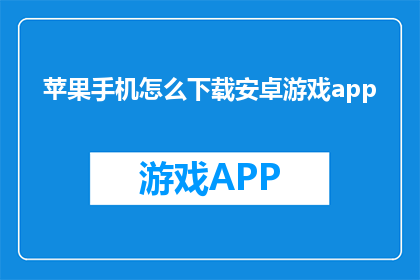 苹果手机怎么下载安卓游戏app