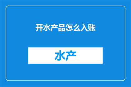 开水产品怎么入账