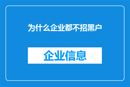 为什么企业都不招黑户