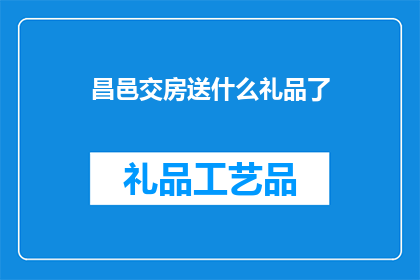 昌邑交房送什么礼品了