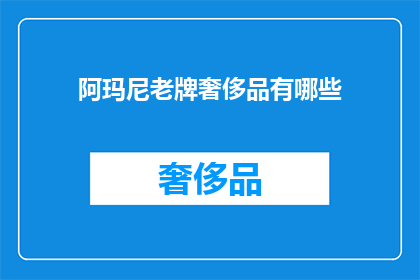 阿玛尼老牌奢侈品有哪些