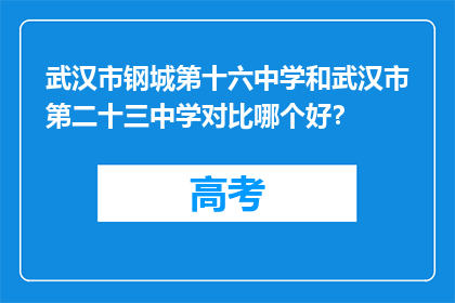 武汉市钢城第十六中学和武汉市第二十三中学对比哪个好？