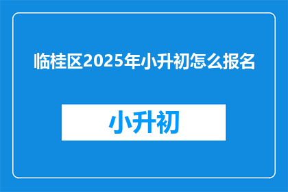 临桂区2025年小升初怎么报名