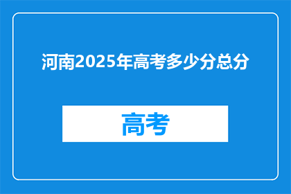 河南2025年高考多少分总分