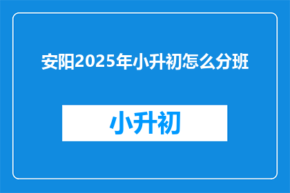 安阳2025年小升初怎么分班