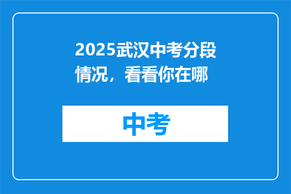 2025武汉中考分段情况，看看你在哪