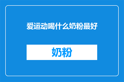 爱运动喝什么奶粉最好