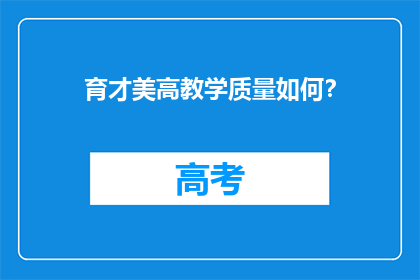 育才美高教学质量如何？