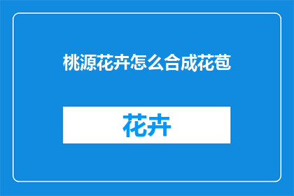 桃源花卉怎么合成花苞