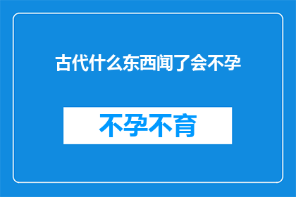 古代什么东西闻了会不孕