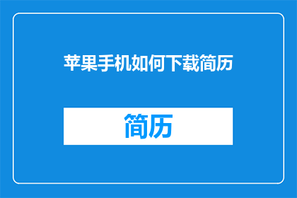 苹果手机如何下载简历