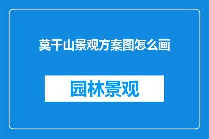 莫干山景观方案图怎么画