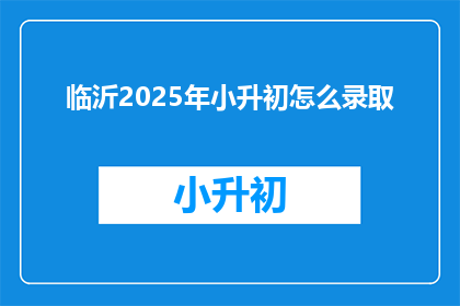 临沂2025年小升初怎么录取