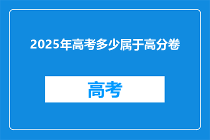 2025年高考多少属于高分卷