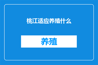 桃江适应养殖什么