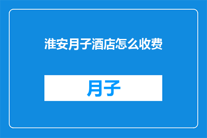 淮安月子酒店怎么收费