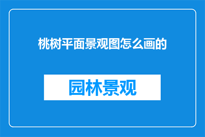 桃树平面景观图怎么画的