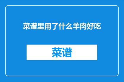 菜谱里用了什么羊肉好吃