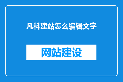 凡科建站怎么编辑文字