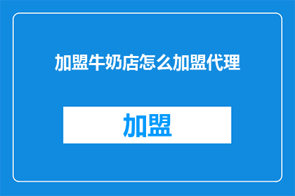 加盟牛奶店怎么加盟代理