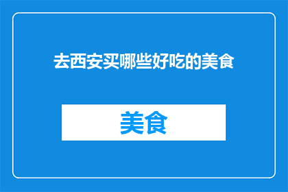 去西安买哪些好吃的美食