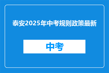 泰安2025年中考规则政策最新