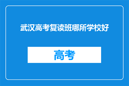 武汉高考复读班哪所学校好