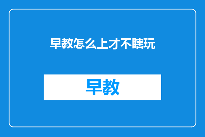 早教怎么上才不瞎玩
