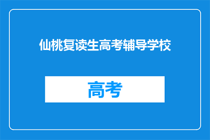 仙桃复读生高考辅导学校