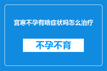 宫寒不孕有啥症状吗怎么治疗