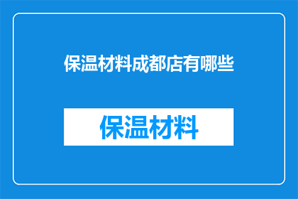 保温材料成都店有哪些