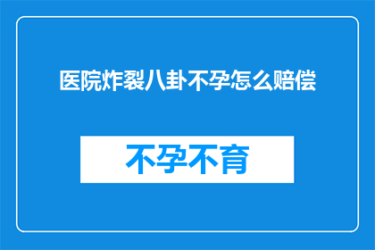 医院炸裂八卦不孕怎么赔偿