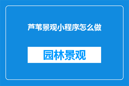 芦苇景观小程序怎么做
