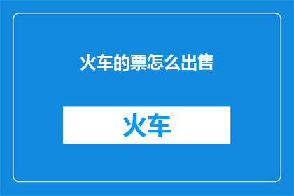 火车的票怎么出售